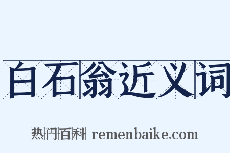 白石翁近义词是什么意思的图片